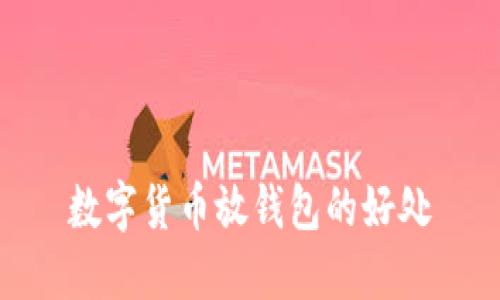 数字货币放钱包的好处