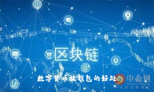 数字货币放钱包的好处