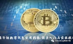 原子链数字钱包使用指南：新手入门与实操技巧
