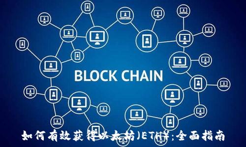   
如何有效获得以太坊（ETH）：全面指南