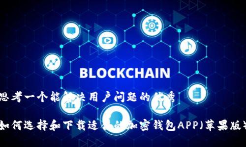 思考一个能解决用户问题的优秀

如何选择和下载适合的加密钱包APP（苹果版）
