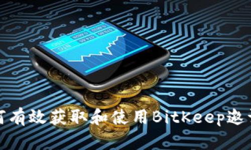 如何有效获取和使用BitKeep邀请码