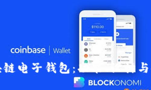 探索区块链电子钱包：功能、设计与使用指南