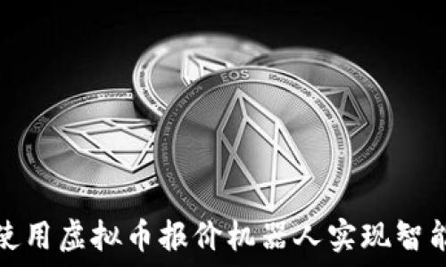   
如何使用虚拟币报价机器人实现智能投资