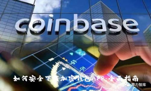 如何安全下载加密钱包APP：全面指南