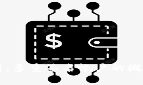 深度解析：多重签名帐户的概念与应用