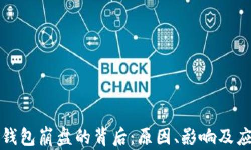 
区块链钱包崩盘的背后：原因、影响及应对措施