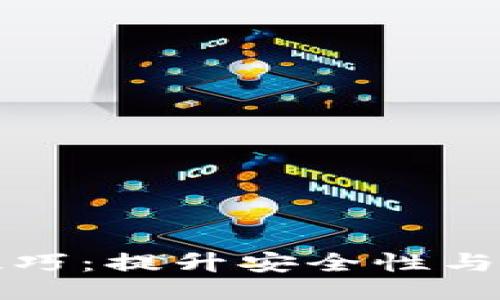 与关键词

数字货币钱包开发技巧：提升安全性与用户体验的最佳实践