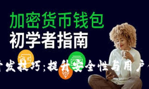 与关键词

数字货币钱包开发技巧：提升安全性与用户体验的最佳实践