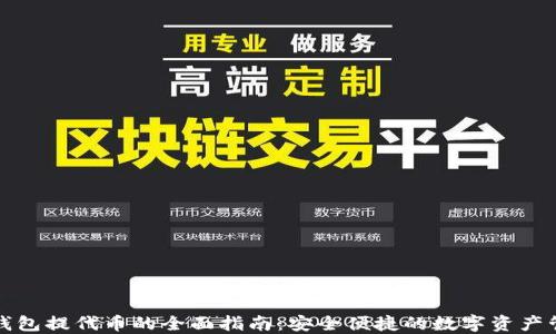 
冷钱包提代币的全面指南：安全便捷的数字资产管理
