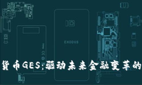 数字货币GES：驱动未来金融变革的先锋