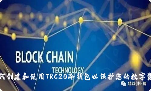如何创建和使用TRC20冷钱包以保护您的数字资产