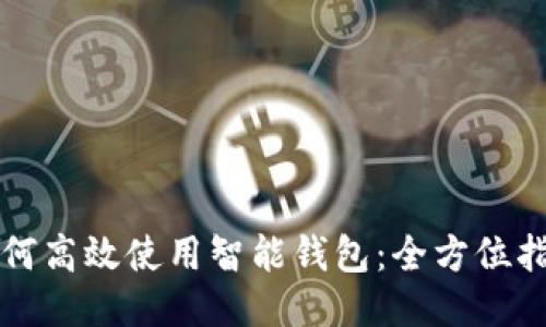 如何高效使用智能钱包：全方位指南