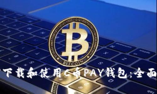 如何下载和使用C币PAY钱包：全面指南