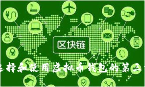 如何选择和使用虚拟币钱包的第三方接口