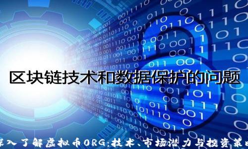 
深入了解虚拟币0RG：技术、市场潜力与投资策略