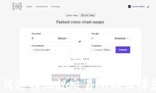 
了解币圈：如何选择正规交易所以保障您的投资安全
