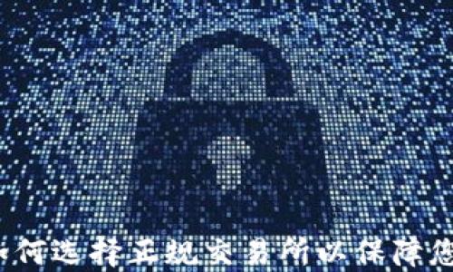 
了解币圈：如何选择正规交易所以保障您的投资安全