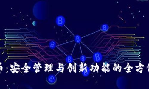 数字币：安全管理与创新功能的全方位解析