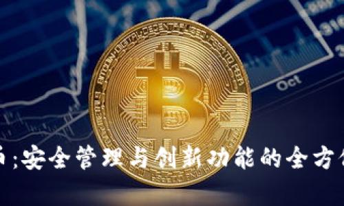 数字币：安全管理与创新功能的全方位解析