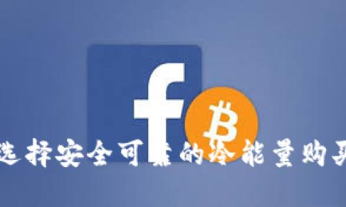 如何选择安全可靠的冷能量购买平台