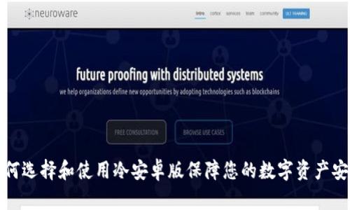 如何选择和使用冷安卓版保障您的数字资产安全