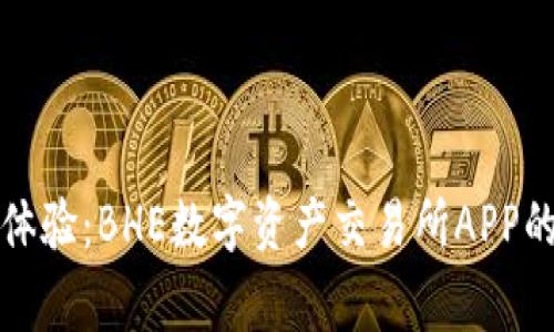 完善交易体验：BHE数字资产交易所APP的全面解析