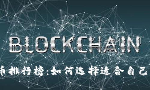 2023年虚拟数字货币排行榜：如何选择适合自己的数字资产管理工具