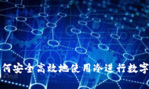 美国人如何安全高效地使用冷进行数字资产存储