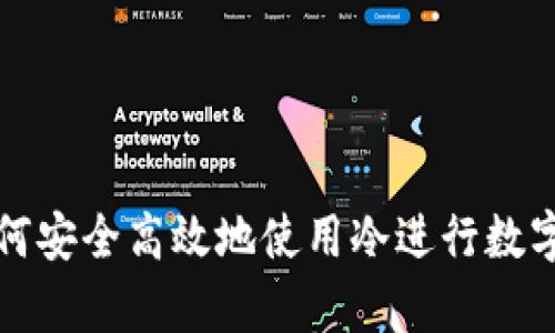 美国人如何安全高效地使用冷进行数字资产存储