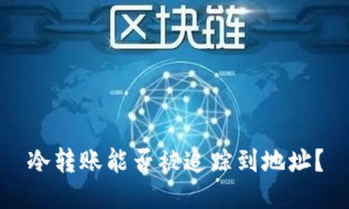 冷转账能否被追踪到地址？