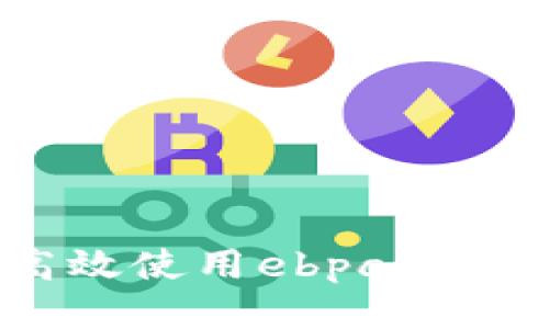 如何高效使用ebpay进行收款