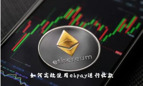 如何高效使用ebpay进行收款
