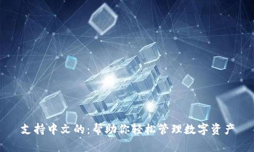 支持中文的:帮助你轻松管理数字资产